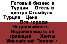 Готовый бизнес в Турции.   Отель в центре Стамбула, Турция › Цена ­ 165 000 000 - Все города Недвижимость » Недвижимость за границей   . Ханты-Мансийский,Покачи г.